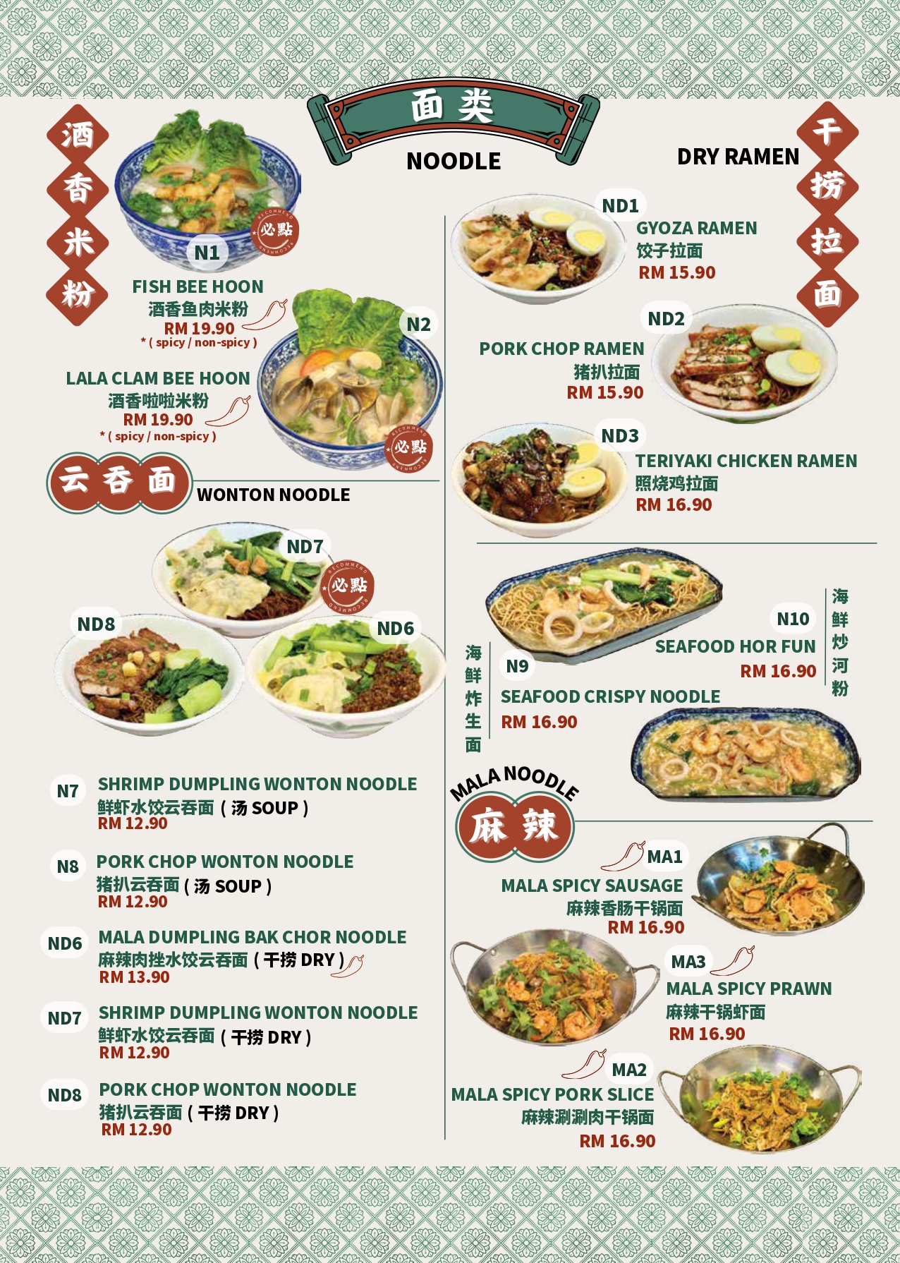 面类 (Noodle Series) - NON HALAL